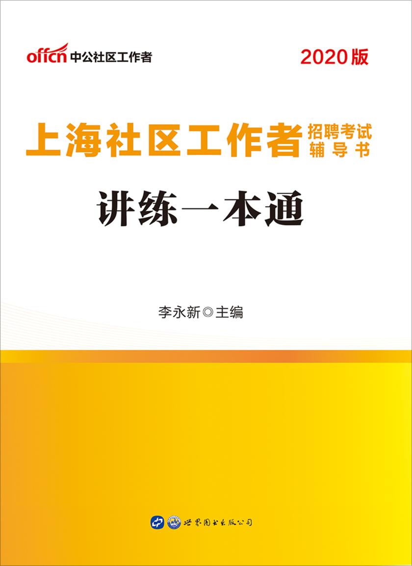 中公2020上海社区工作者招聘考试辅导书讲练一本通