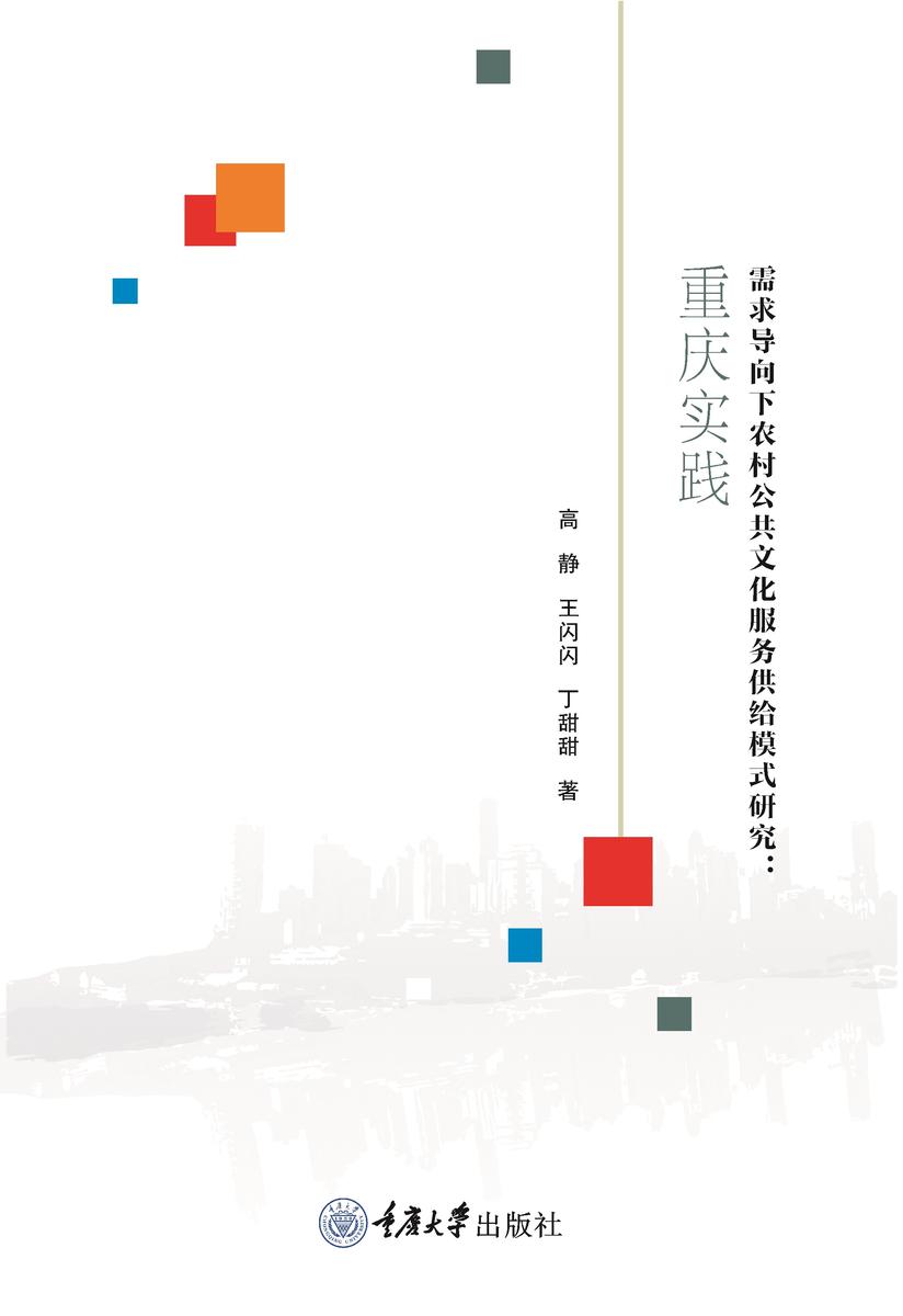 需求导向下农村公共文化服务供给模式研究:重庆实践