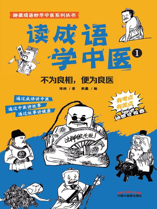 读成语学中医.1,不为良相,便为良医
