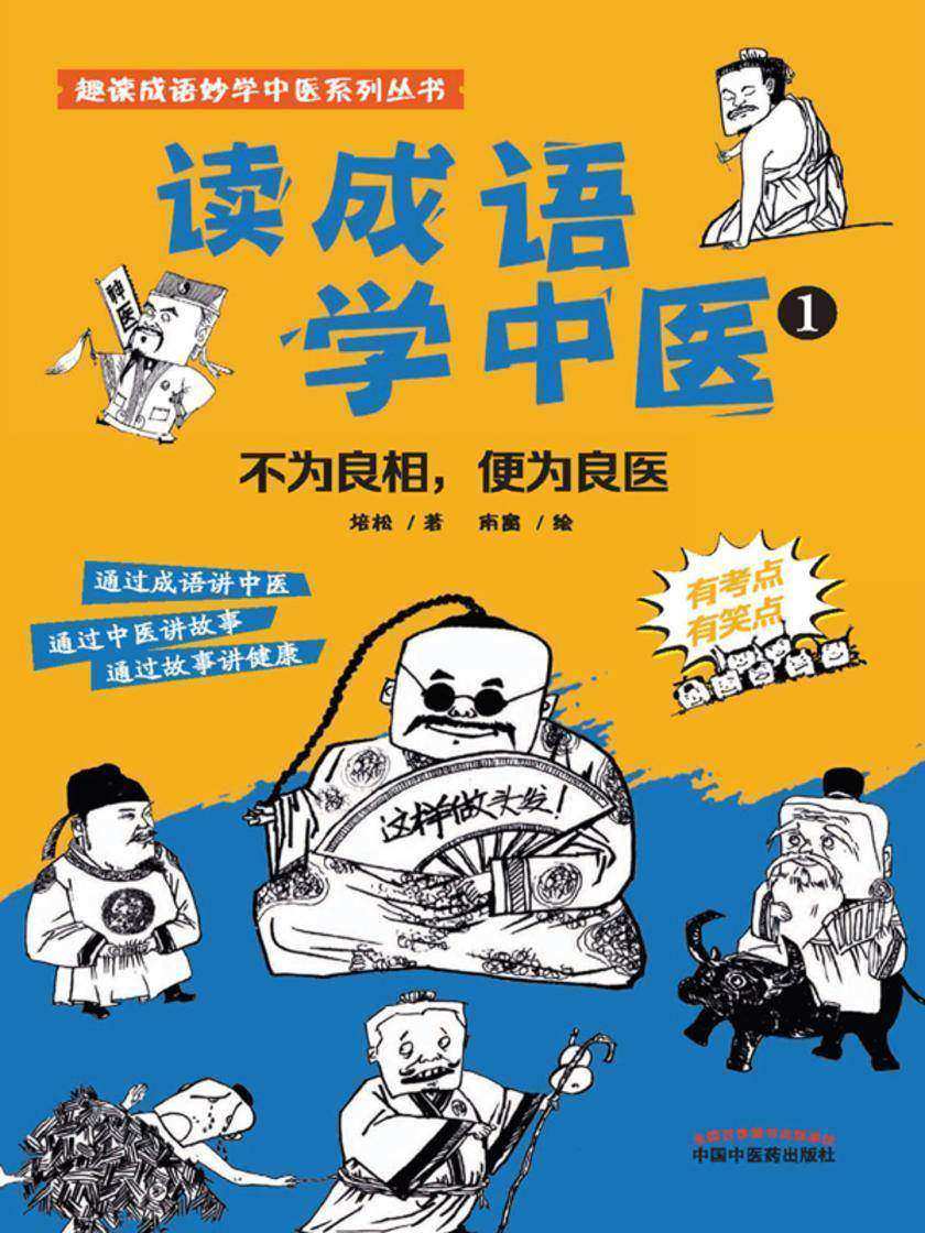 读成语学中医.1,不为良相,便为良医