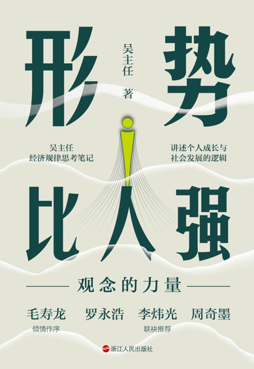 形势比人强:观念的力量