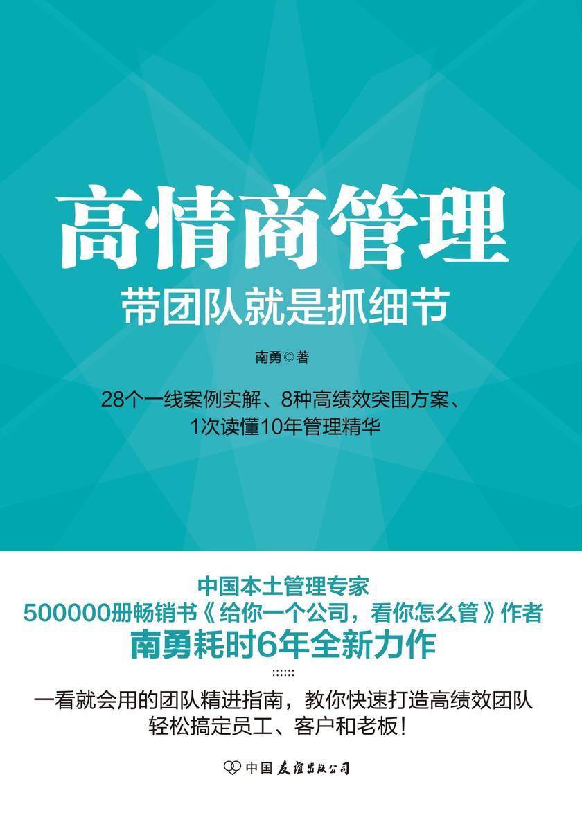 高情商管理: 带团队就是抓细节