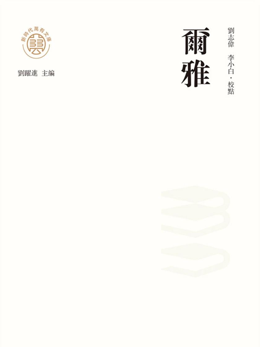 “新时代万有文库”尔雅