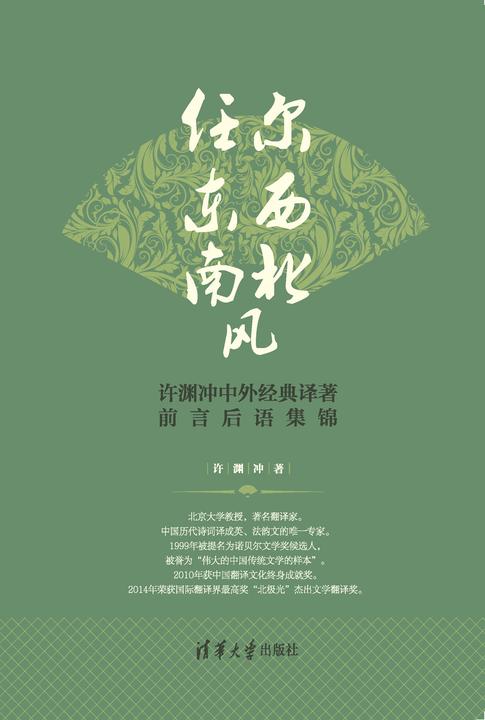 任尔东西南北风——许渊冲中外经典译著前言后语集锦：中文、英文