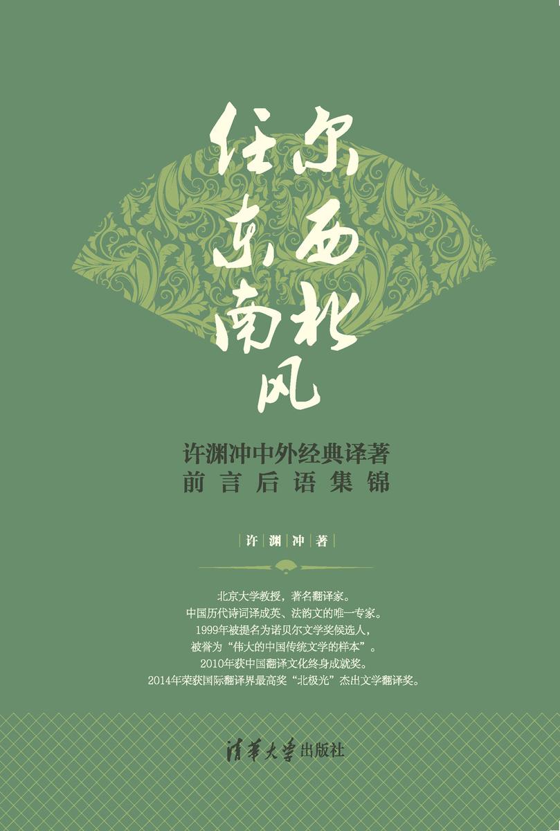 任尔东西南北风——许渊冲中外经典译著前言后语集锦：中文、英文