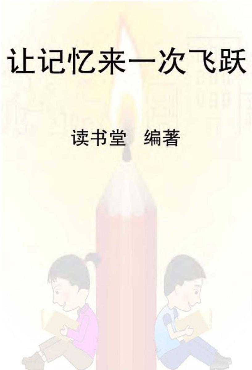 让记忆来一次飞跃