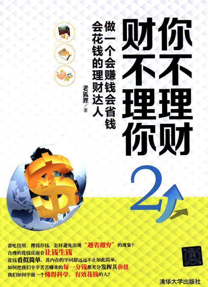 你不理财 财不理你2--做一个会赚钱会省钱会花钱的理财达人