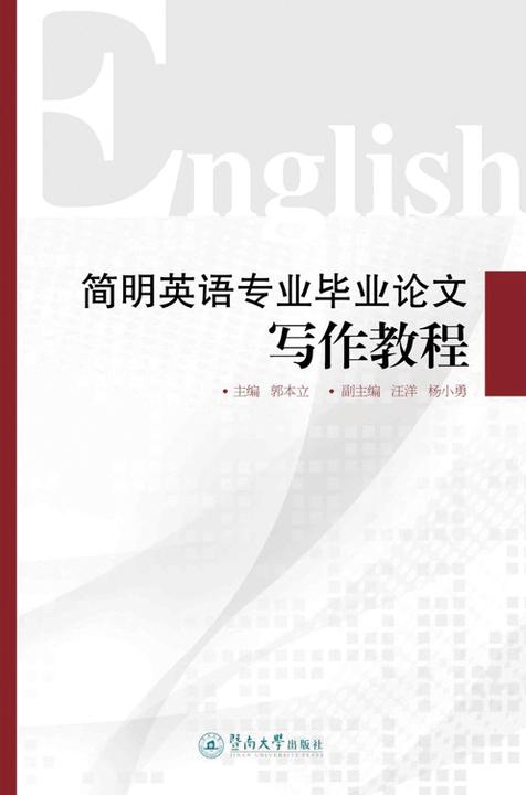 简明英语专业毕业论文写作教程