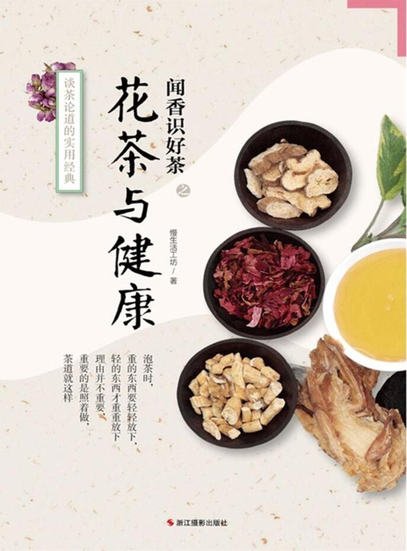 花茶与健康