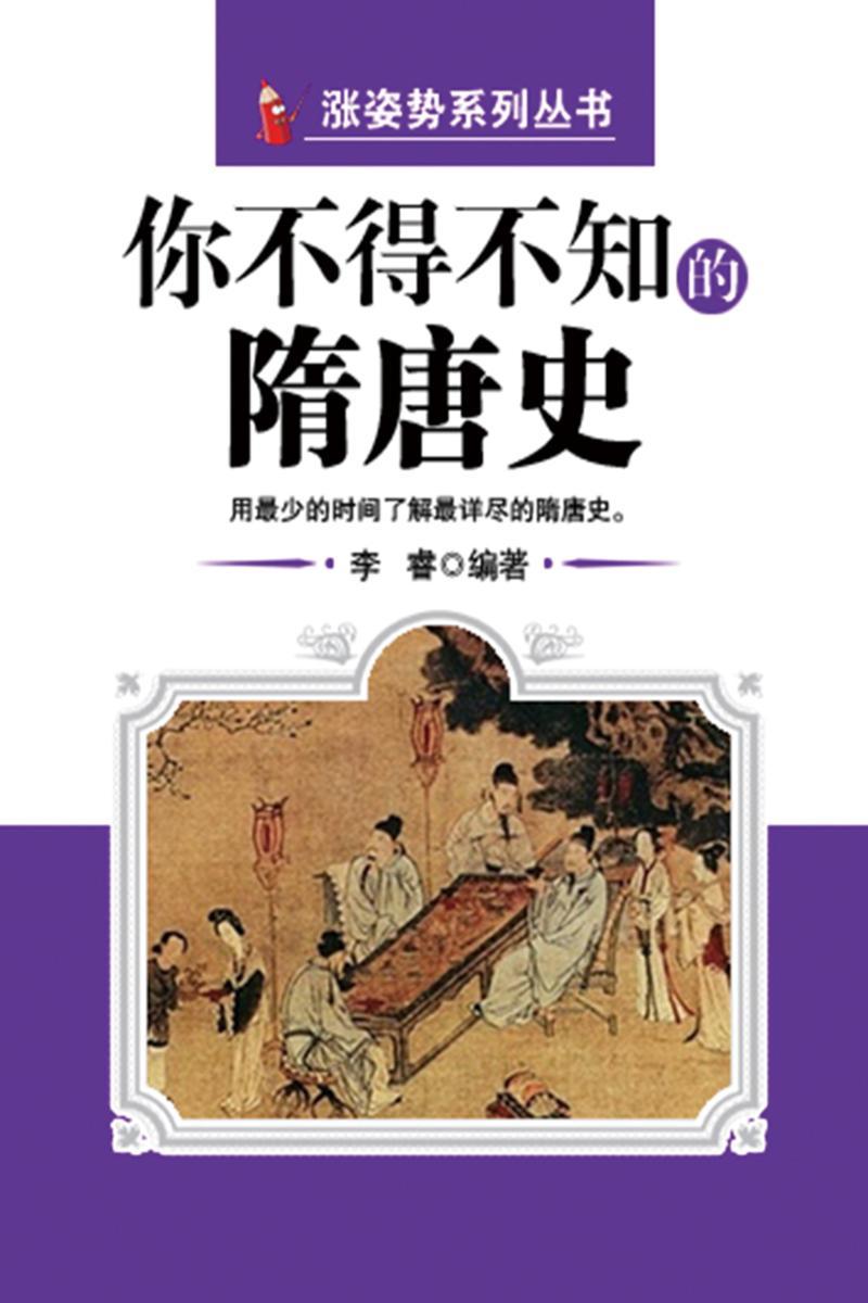 另类历史：你不得不知的隋唐史