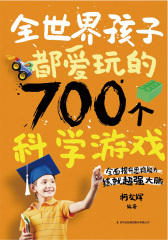 全世界孩子都爱玩的700个科学游戏