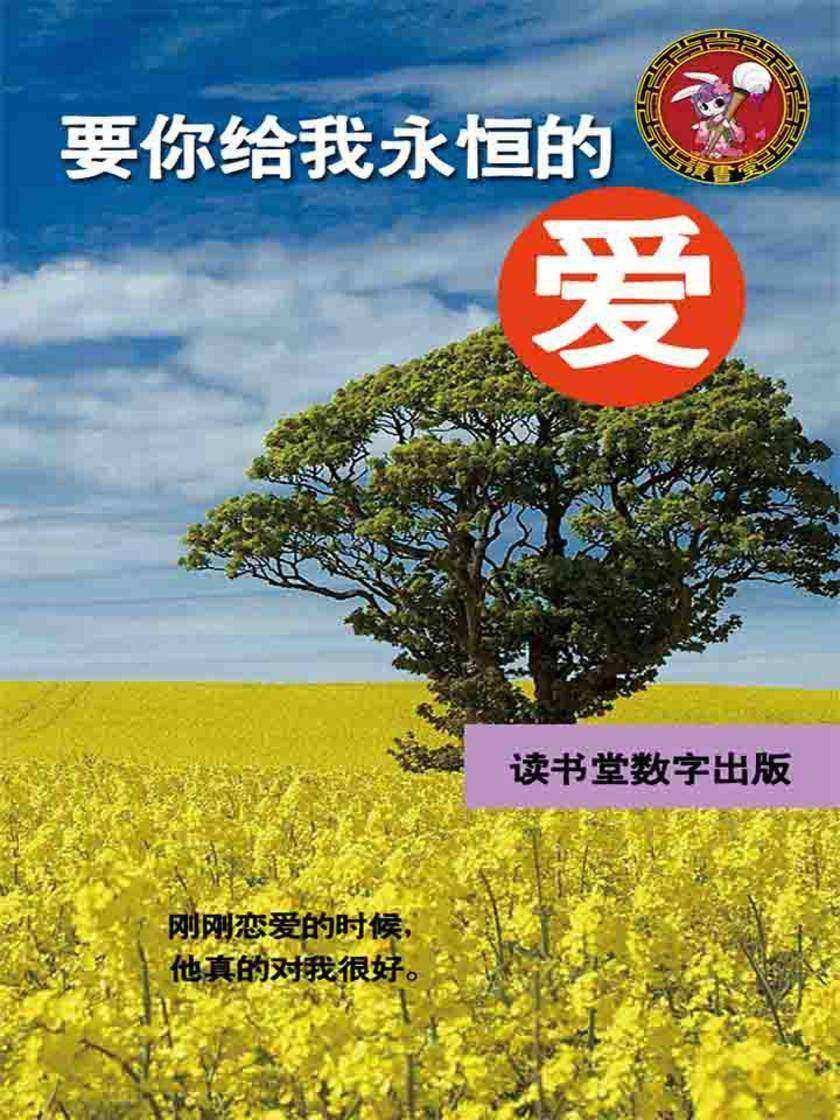 要你给我永恒的爱