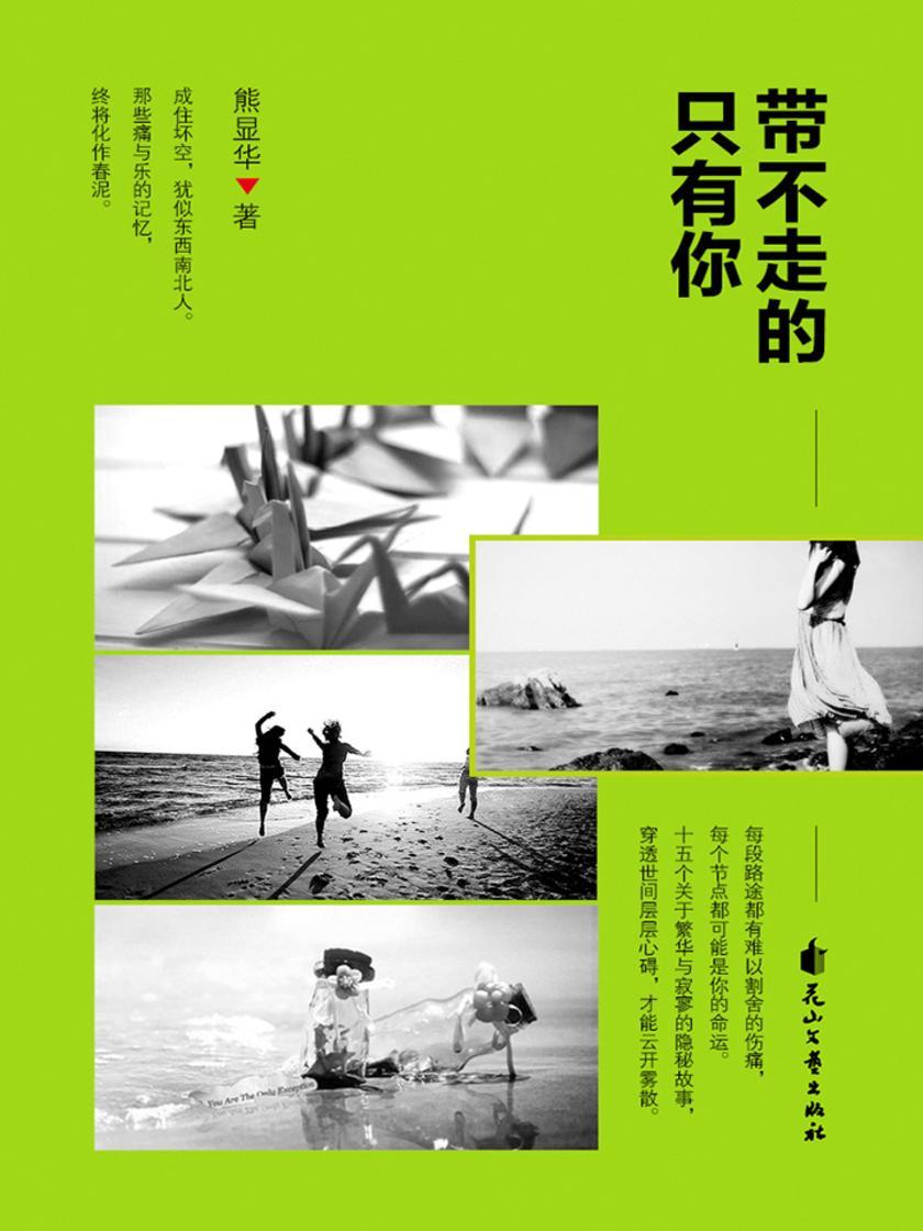 带不走的只有你