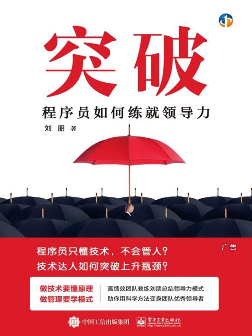 突破：程序员如何练就领导力