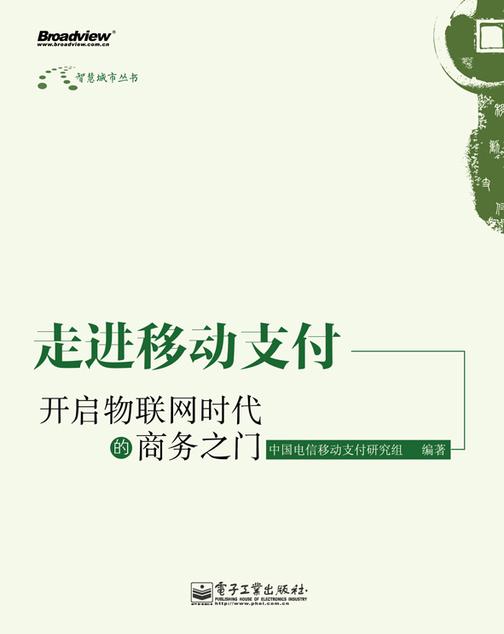 走进移动支付：开启物联网时代的商务之门