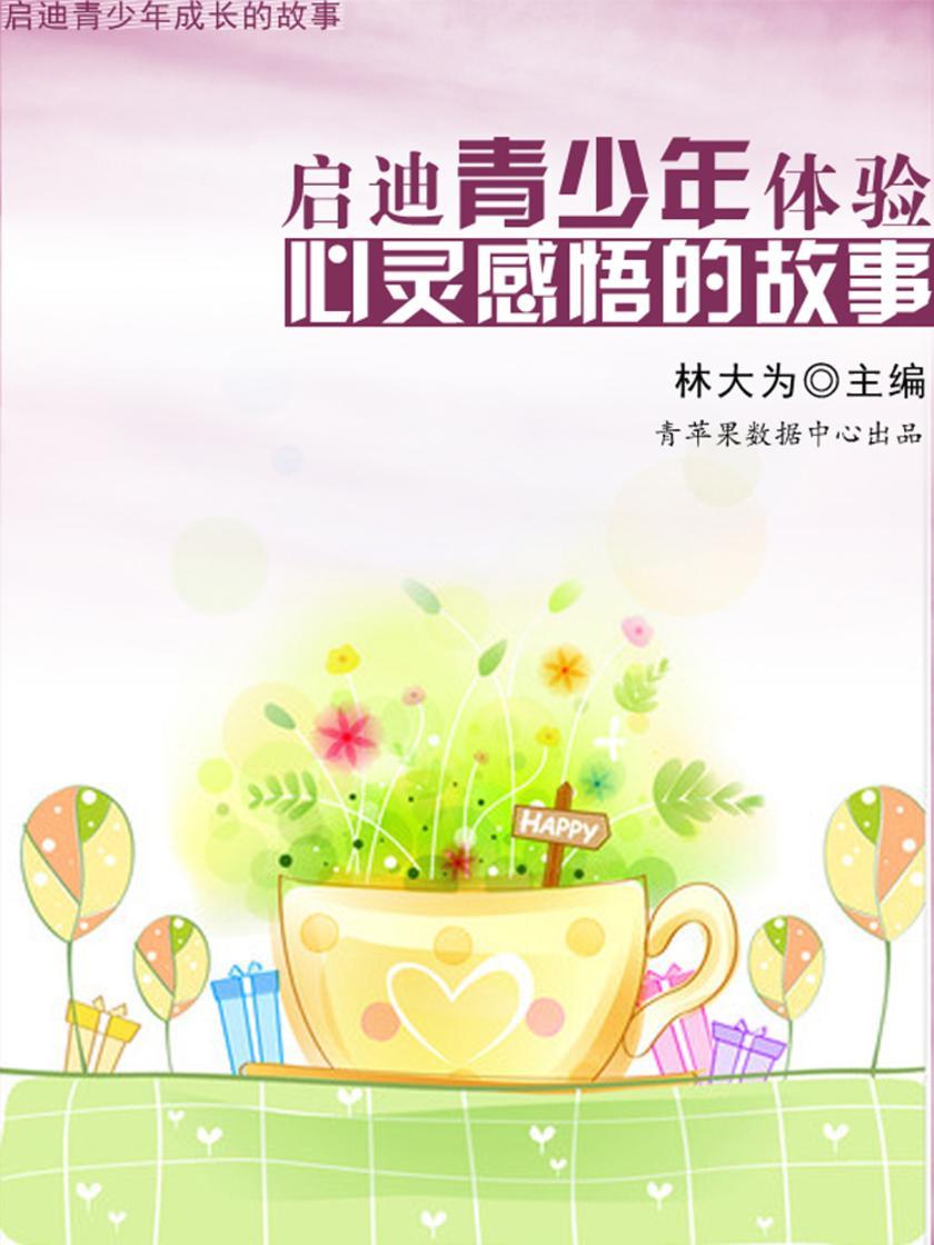 启迪青少年体验心灵感悟的故事(启迪青少年成长的故事)