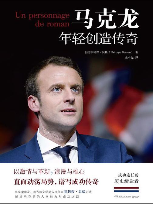 马克龙:年轻创造传奇