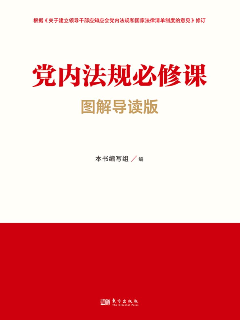 党内法规必修课(图解导读版)