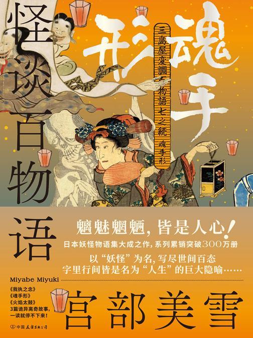 怪谈百物语:魂手形