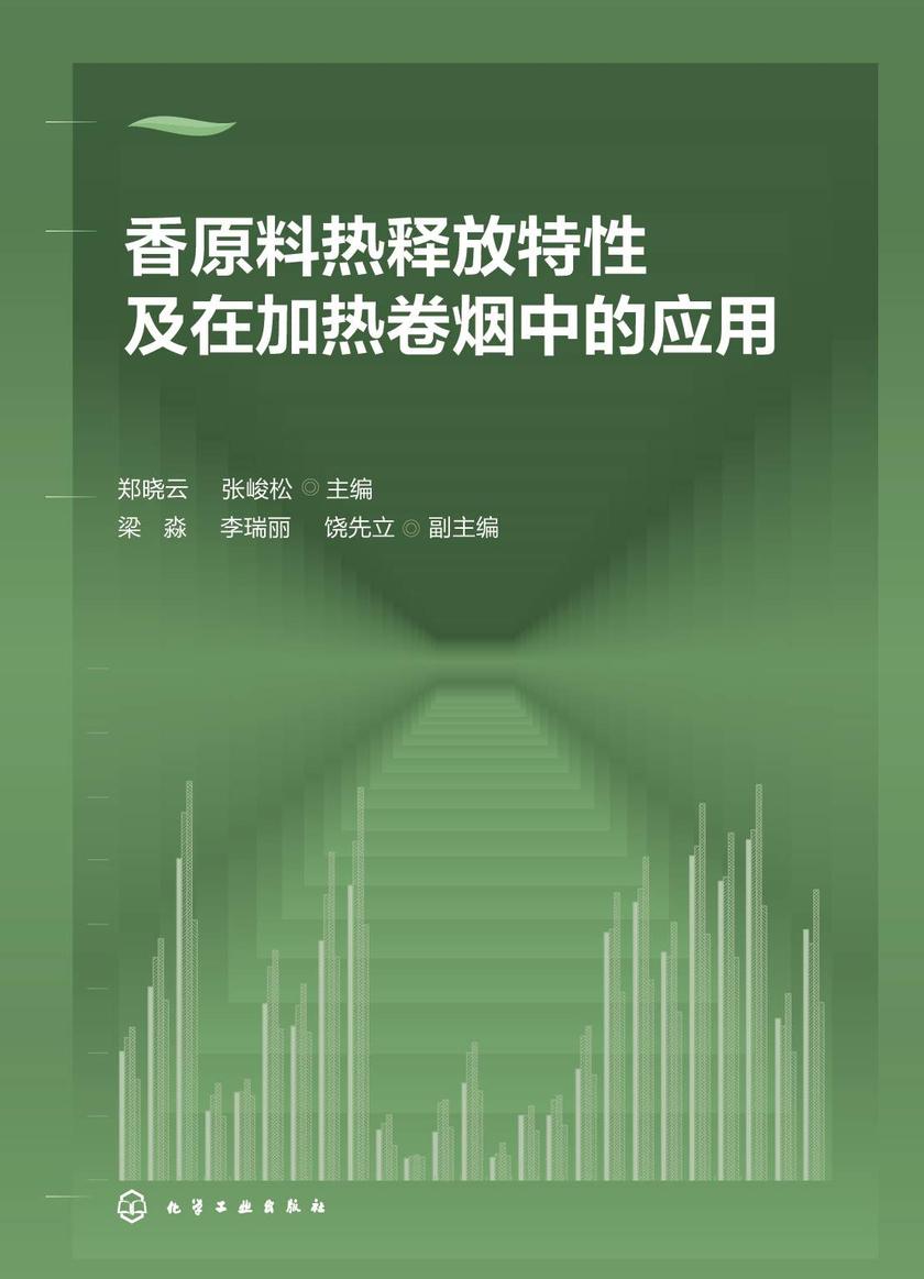 香原料热释放特性及在加热卷烟中的应用