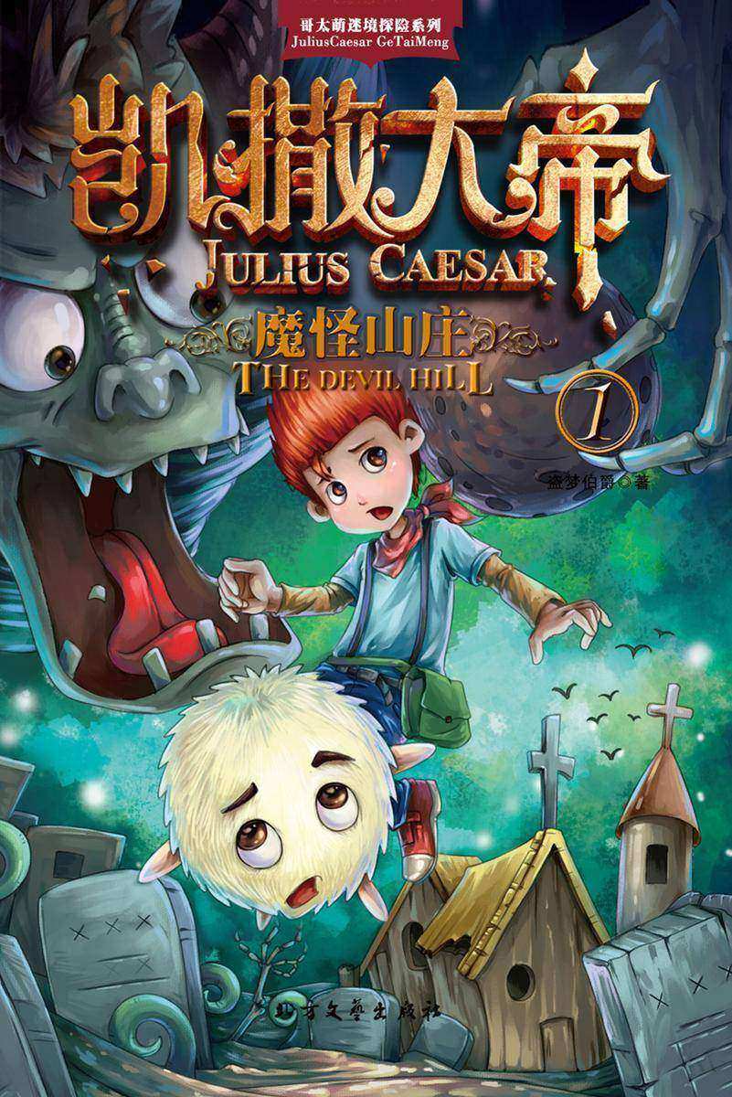 凯撒大帝·魔怪山庄