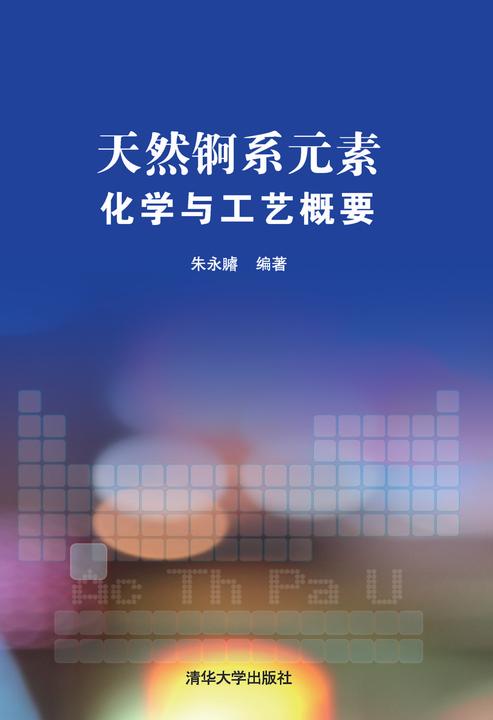 天然锕系元素：化学与工艺概要