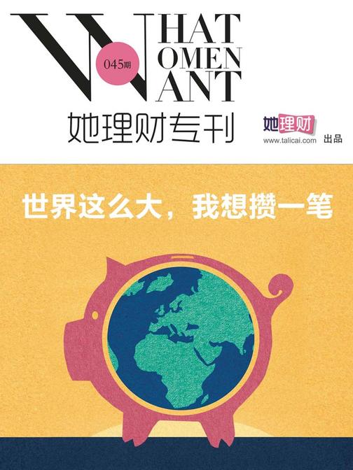 世界这么大，我要攒一笔（财蜜eMook）