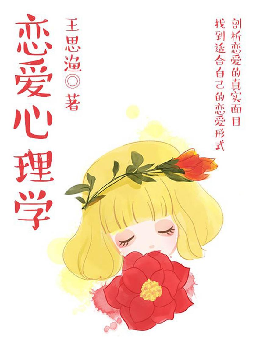 情感：恋爱心理学