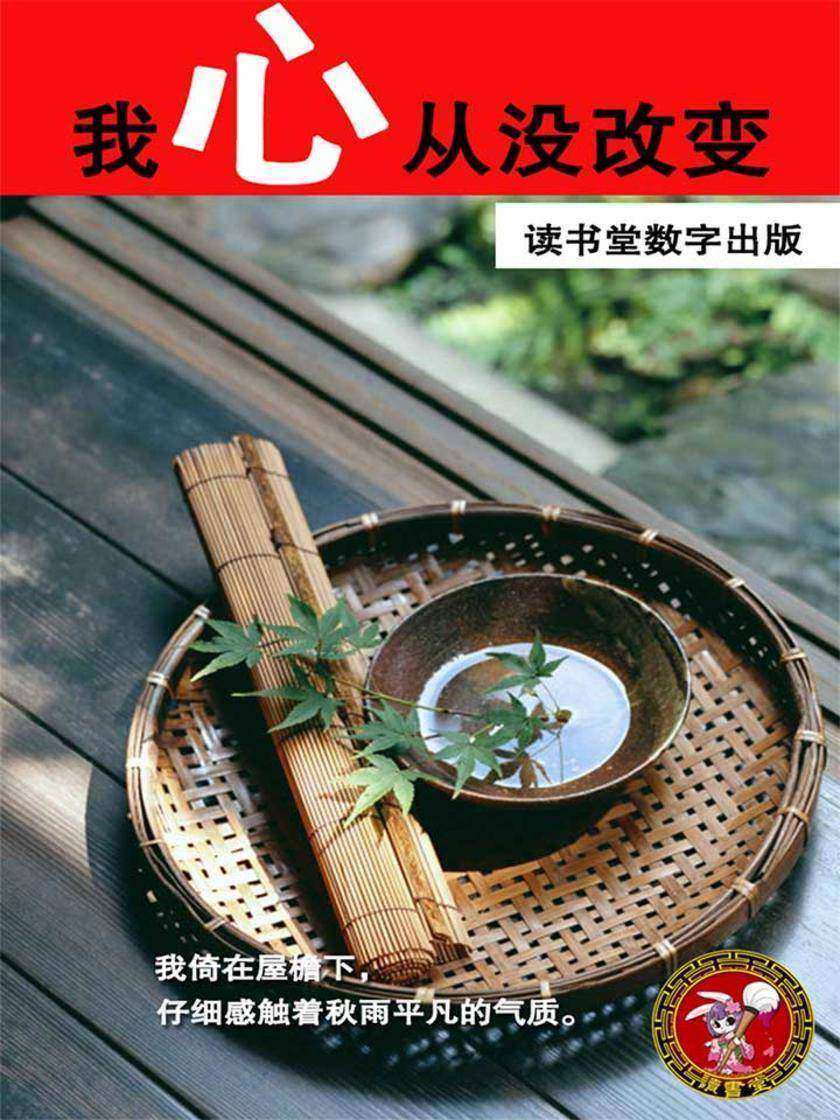 我心从没改变