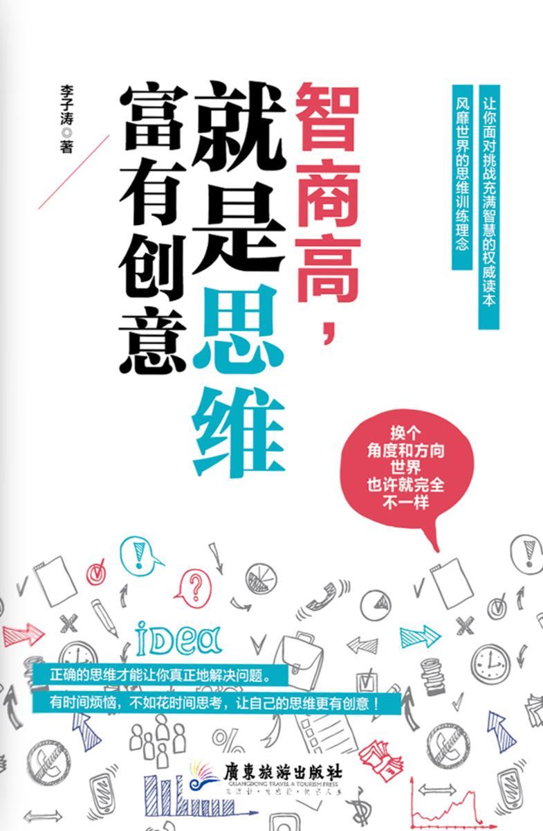 智商高,就是思维富有创意