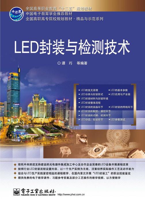 LED封装与检测技术