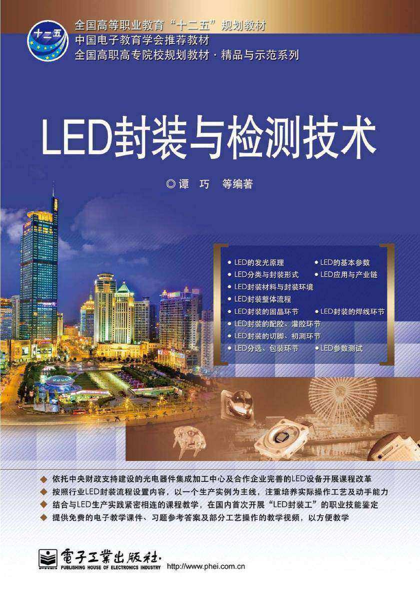 LED封装与检测技术