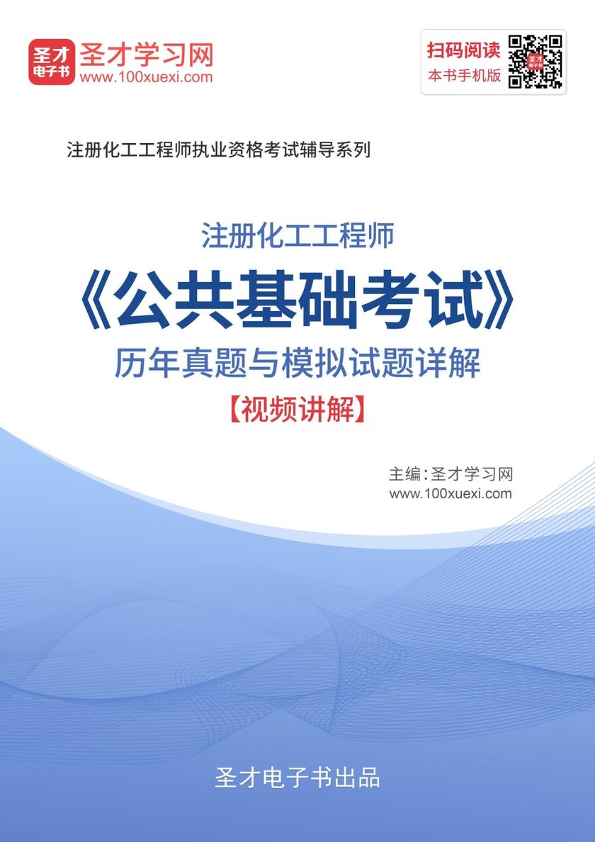 2019年注册化工工程师《公共基础考试》历年真题与模拟题详解【视频讲解】