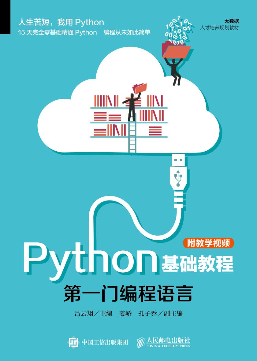 Python基础教程(附教学视频)