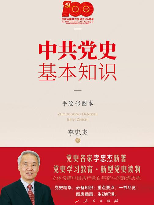 中共党史基本知识(手绘彩图本)