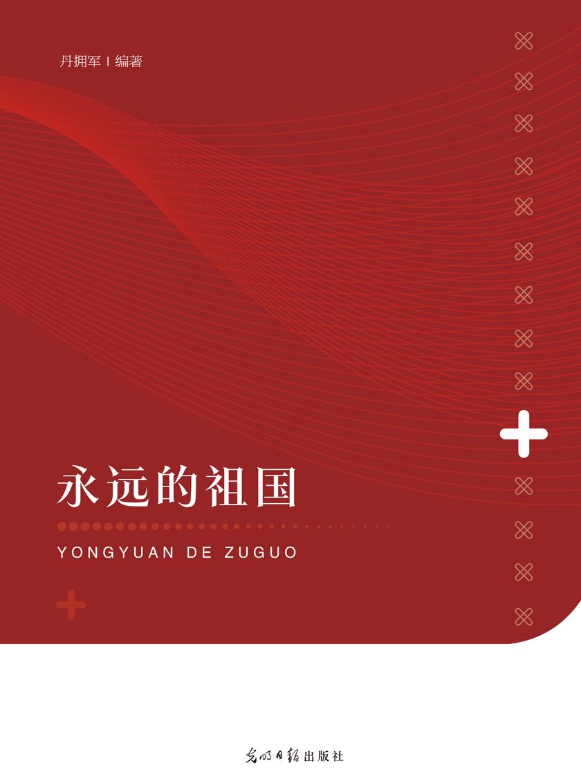 永远的祖国