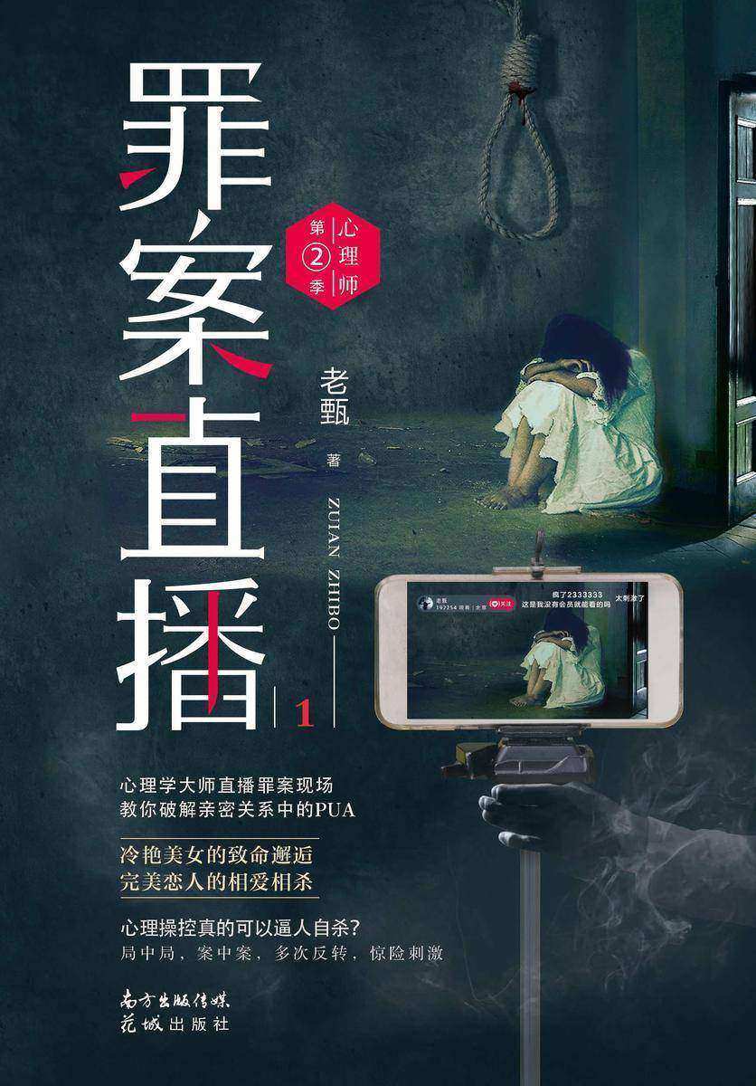 心理师第二季:罪案直播1