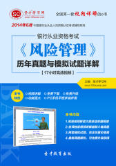 圣才学习网·2014年6月银行从业资格考试《风险管理》历年真题与模拟试题详解【17小时高清视频】(仅适用PC阅读)