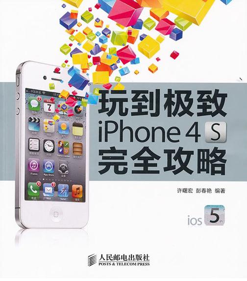 玩到极致iPhone 4S完全攻略