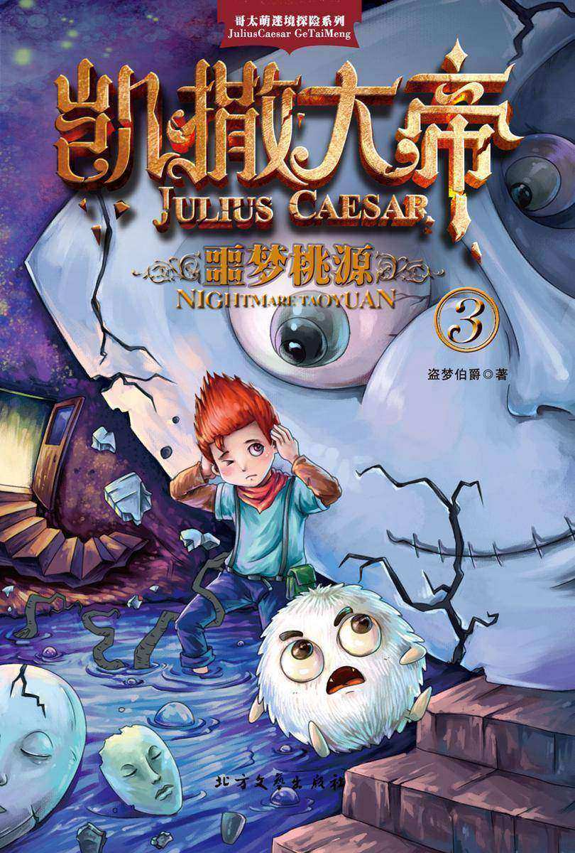 凯撒大帝·噩梦桃源