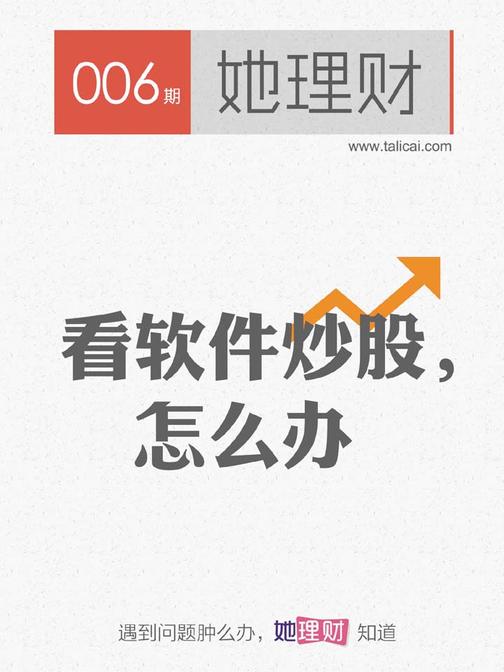 看软件炒股，怎么办（财蜜eMook）