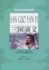 三国演义(青少版名著)