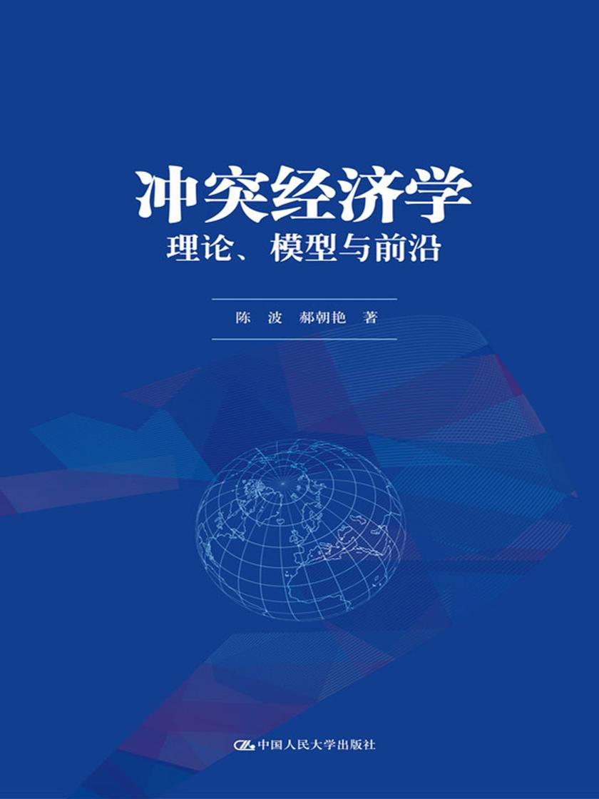 冲突经济学：理论、模型与前沿