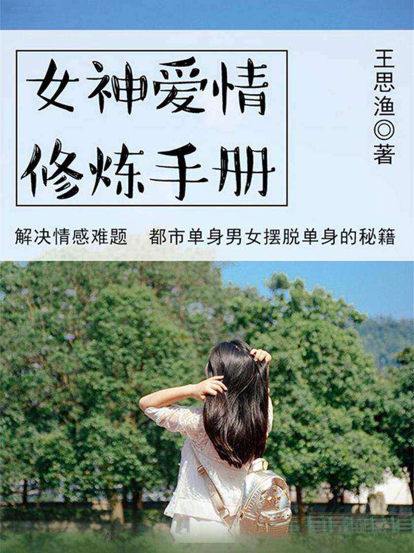 情感：女神爱情修炼手册