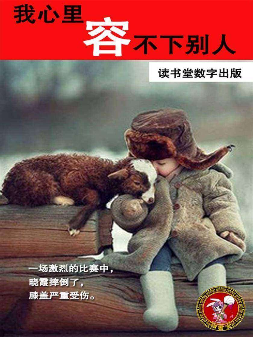 我心里容不下别人