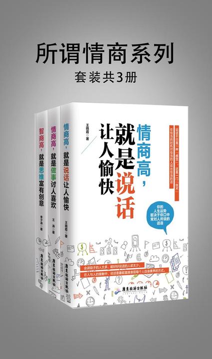 所谓情商系列（套装三册）
