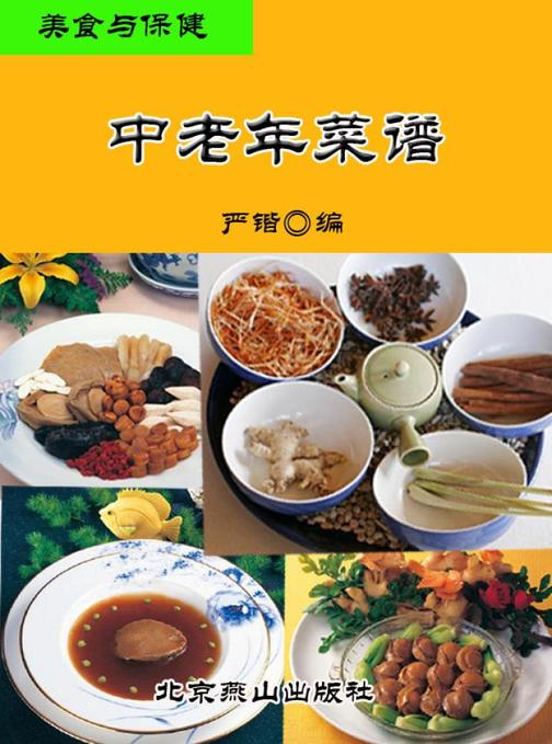 美食与保健——中老年菜谱