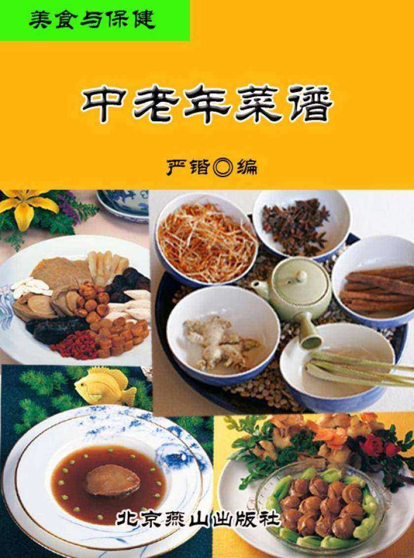 美食与保健——中老年菜谱