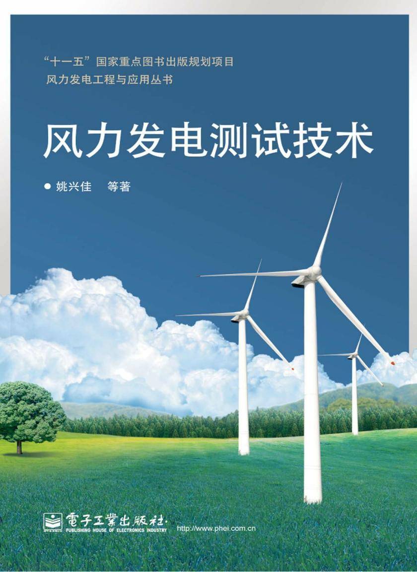 风力发电测试技术