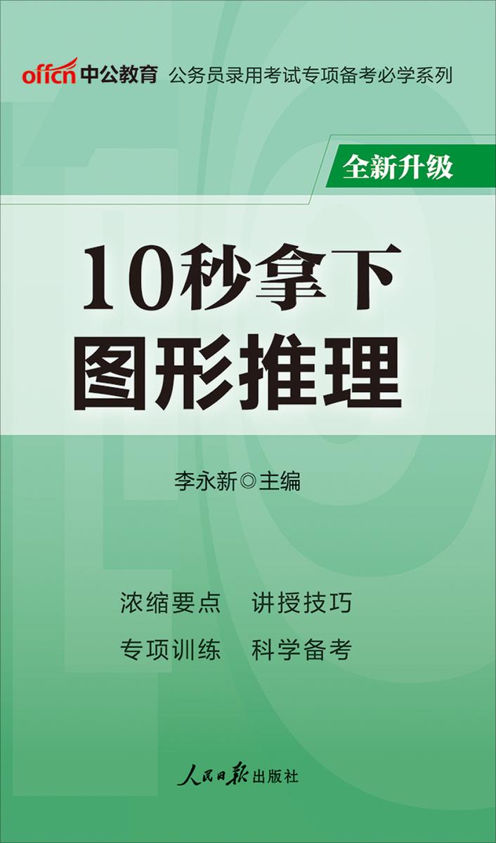 中公2020公务员录用考试专项备考必学系列10秒拿下图形推理(全新升级)